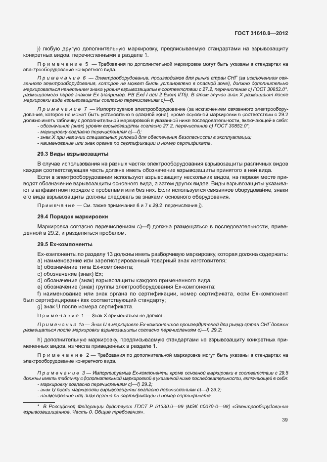 Страница 47 ГОСТ 31610.0-2012