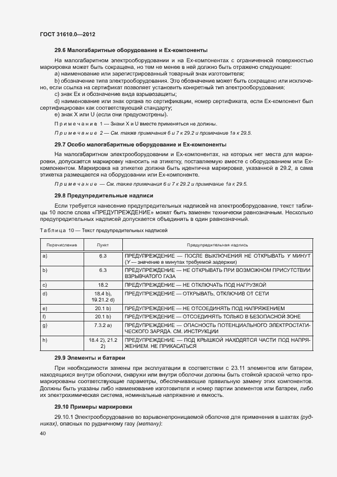 Страница 48 ГОСТ 31610.0-2012