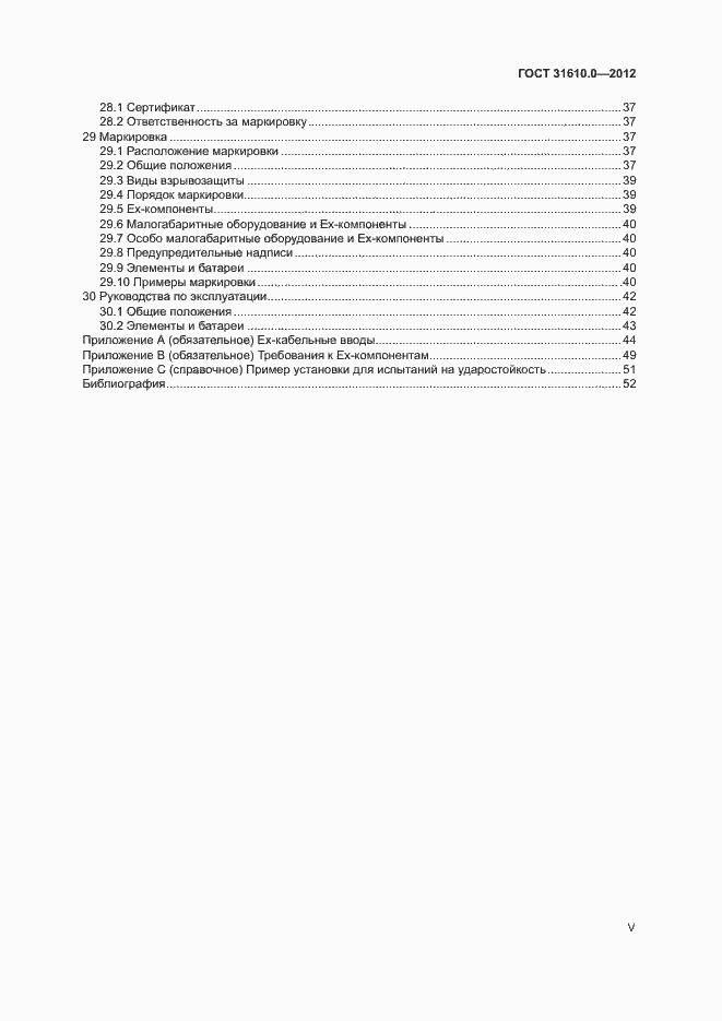 Страница 5 ГОСТ 31610.0-2012