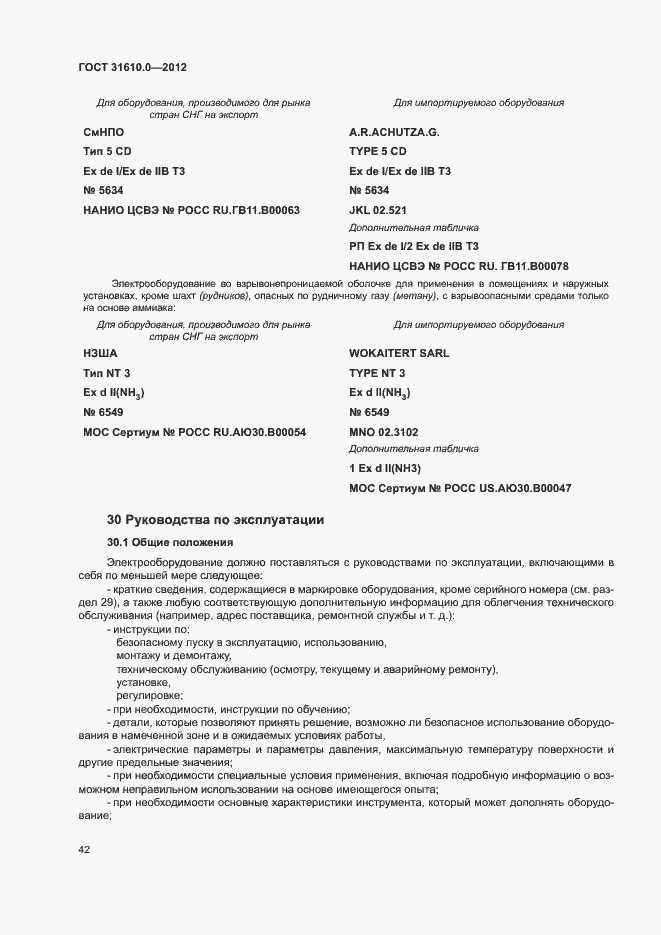 Страница 50 ГОСТ 31610.0-2012