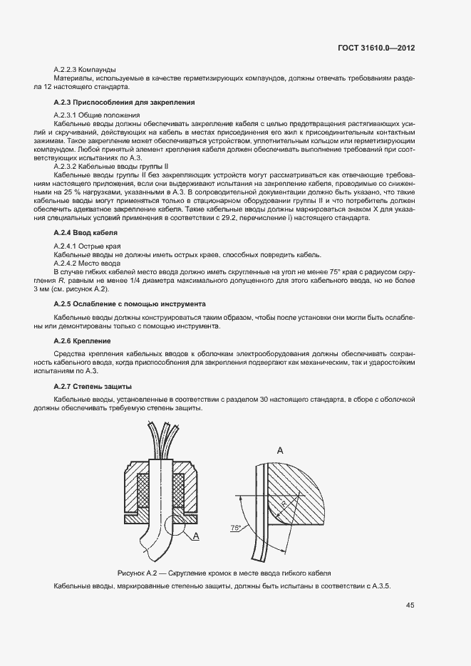 Страница 53 ГОСТ 31610.0-2012