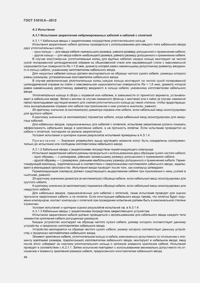 Страница 54 ГОСТ 31610.0-2012