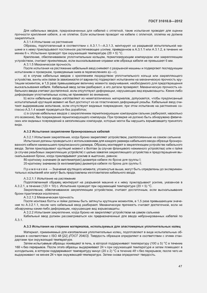 Страница 55 ГОСТ 31610.0-2012