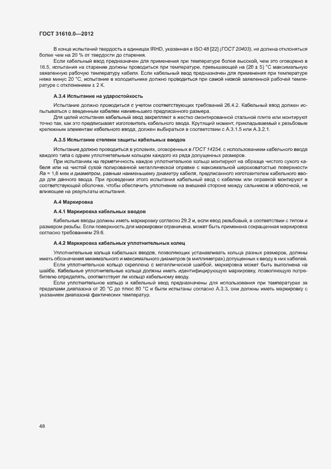 Страница 56 ГОСТ 31610.0-2012