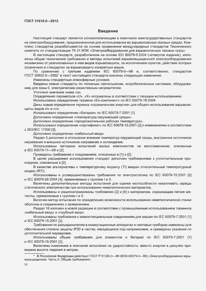 Страница 6 ГОСТ 31610.0-2012