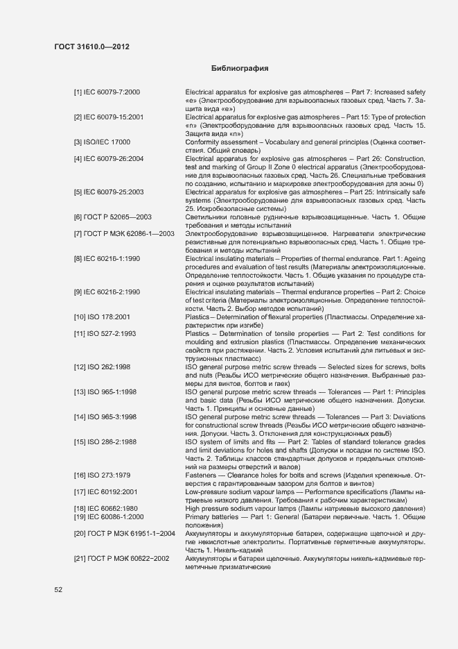 Страница 60 ГОСТ 31610.0-2012