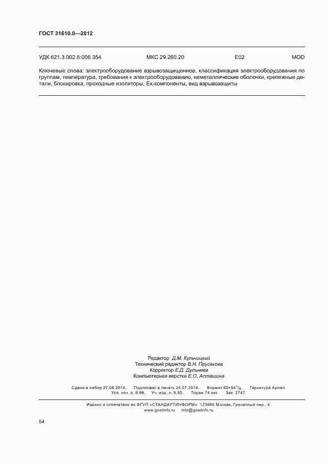 Страница 62 ГОСТ 31610.0-2012