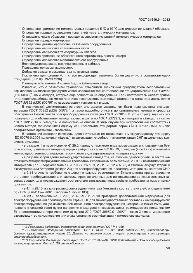 Страница 7 ГОСТ 31610.0-2012