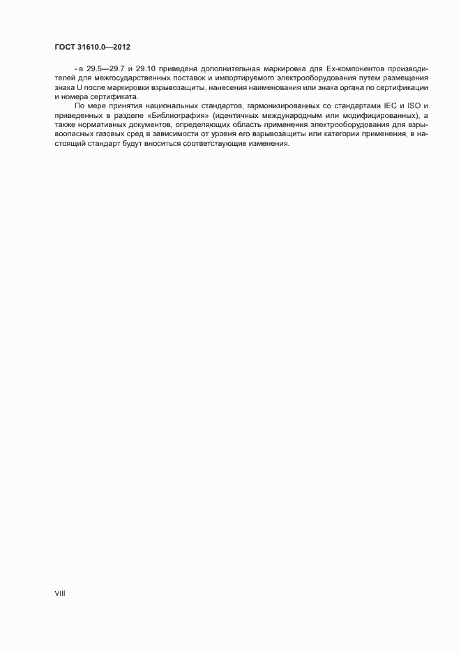 Страница 8 ГОСТ 31610.0-2012