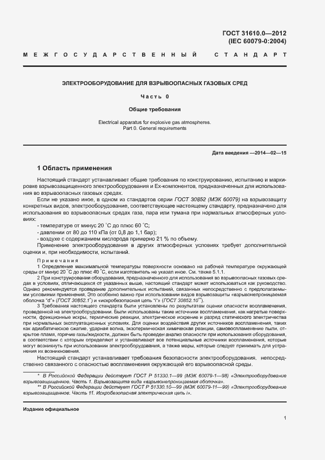 Страница 9 ГОСТ 31610.0-2012