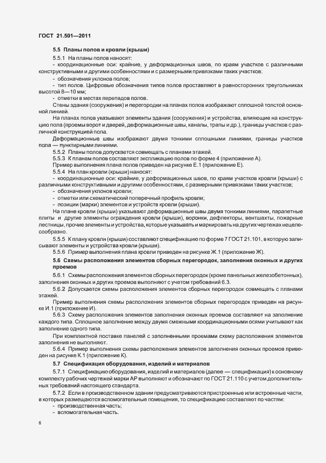 Страница 10 ГОСТ 21.501-2011