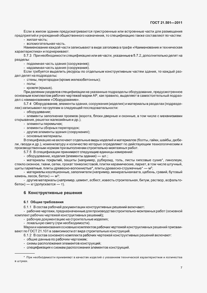 Страница 11 ГОСТ 21.501-2011