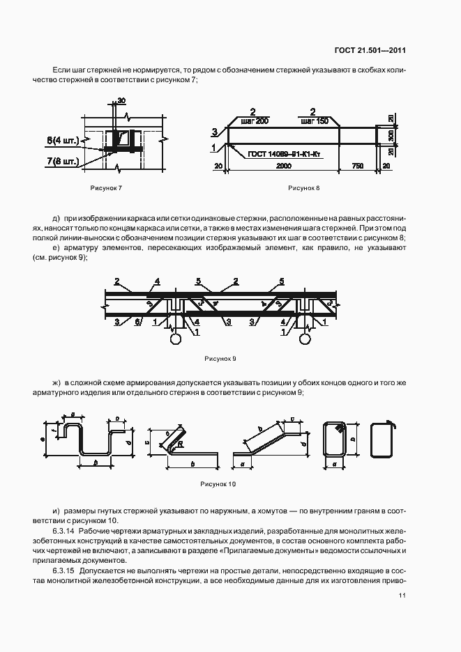 Страница 15 ГОСТ 21.501-2011