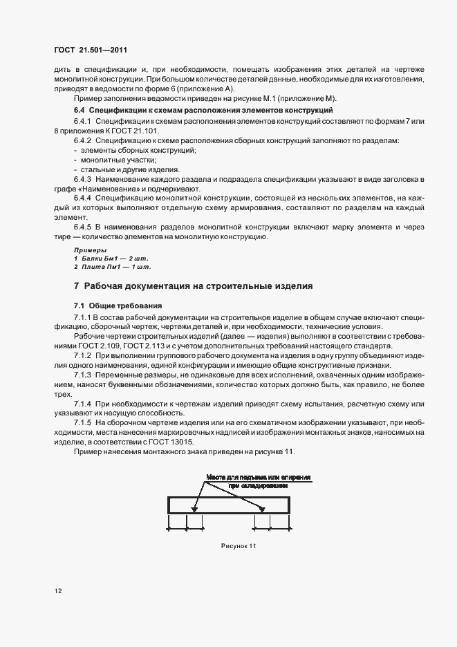 Страница 16 ГОСТ 21.501-2011