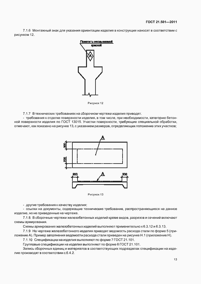Страница 17 ГОСТ 21.501-2011