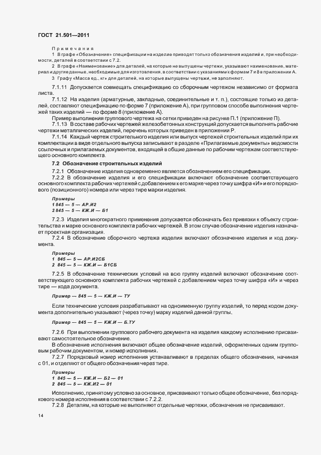 Страница 18 ГОСТ 21.501-2011