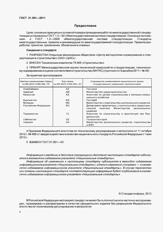 Страница 2 ГОСТ 21.501-2011