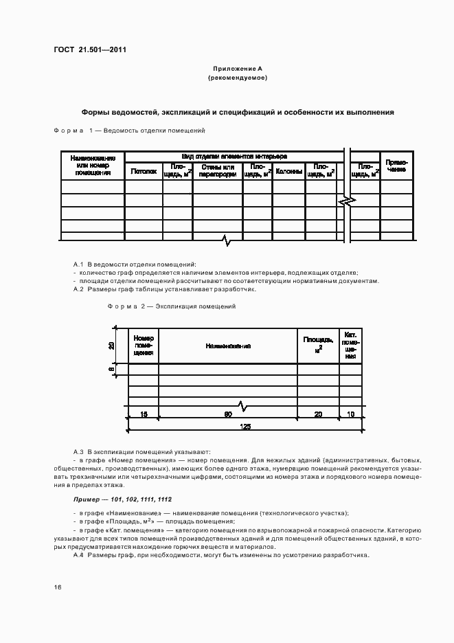 Страница 20 ГОСТ 21.501-2011