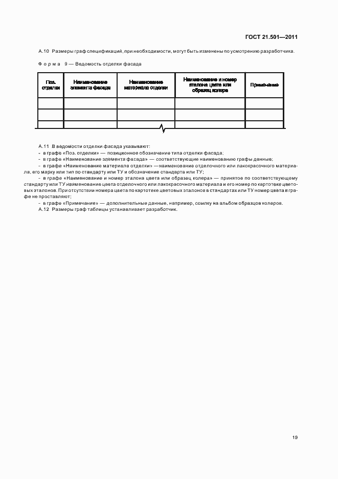 Страница 23 ГОСТ 21.501-2011
