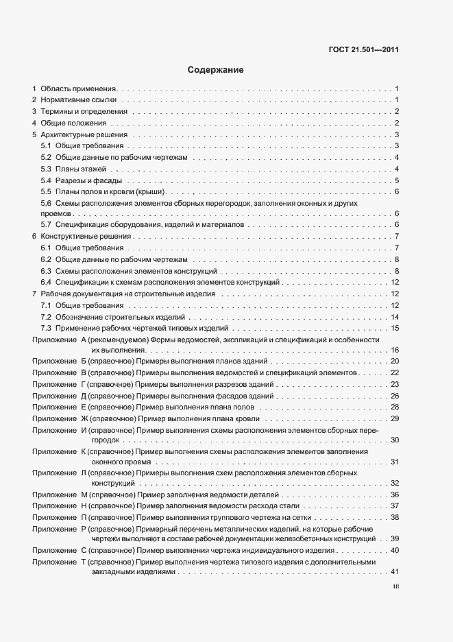 Страница 3 ГОСТ 21.501-2011