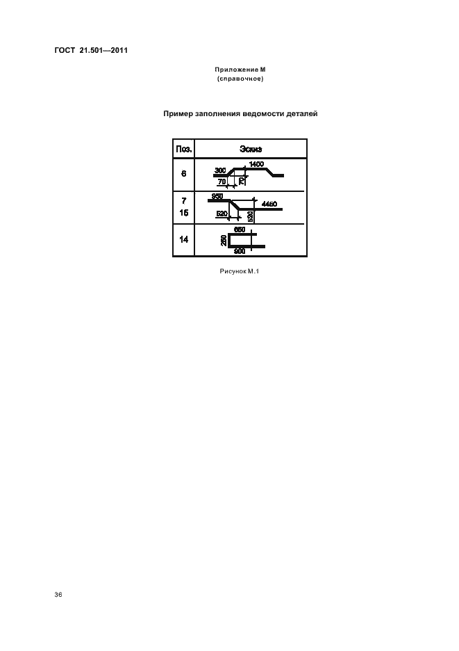 Страница 40 ГОСТ 21.501-2011