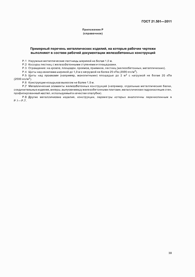 Страница 43 ГОСТ 21.501-2011