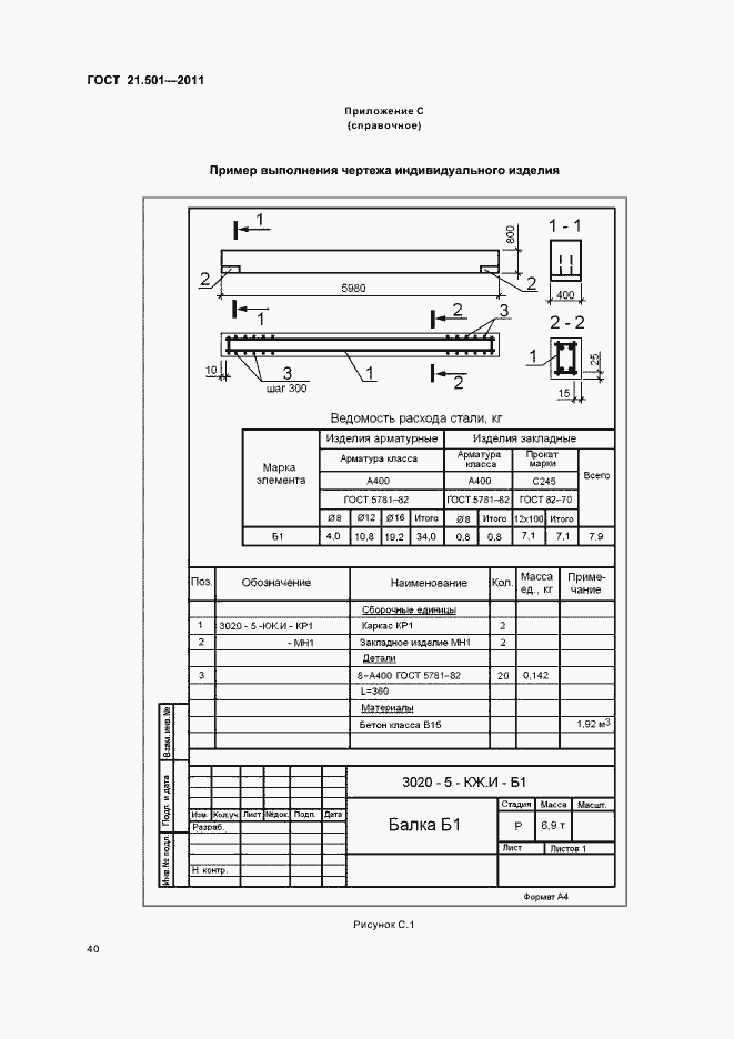 Страница 44 ГОСТ 21.501-2011