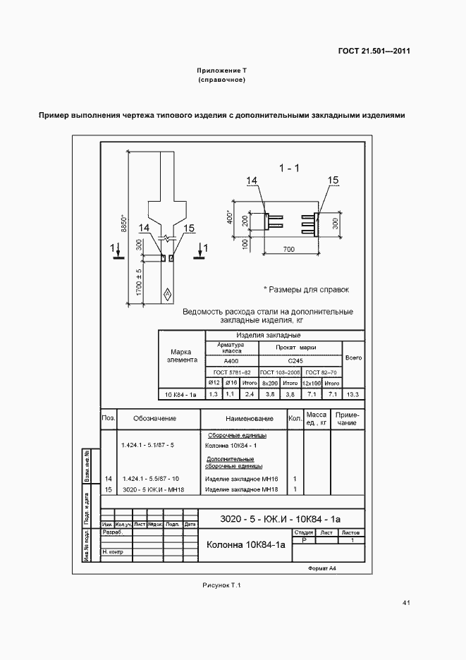 Страница 45 ГОСТ 21.501-2011