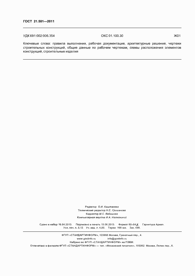 Страница 46 ГОСТ 21.501-2011