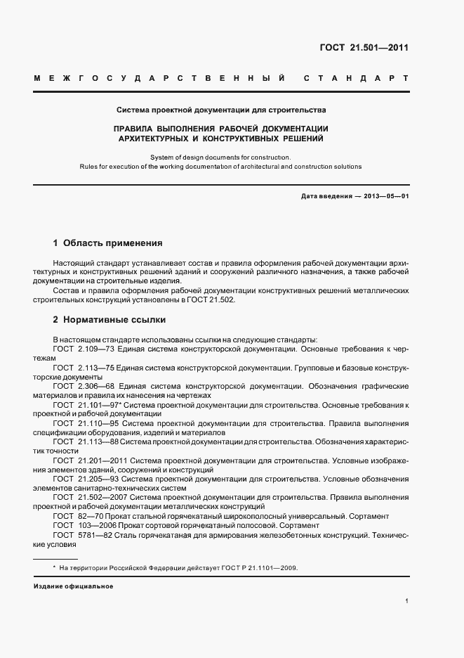 Страница 5 ГОСТ 21.501-2011