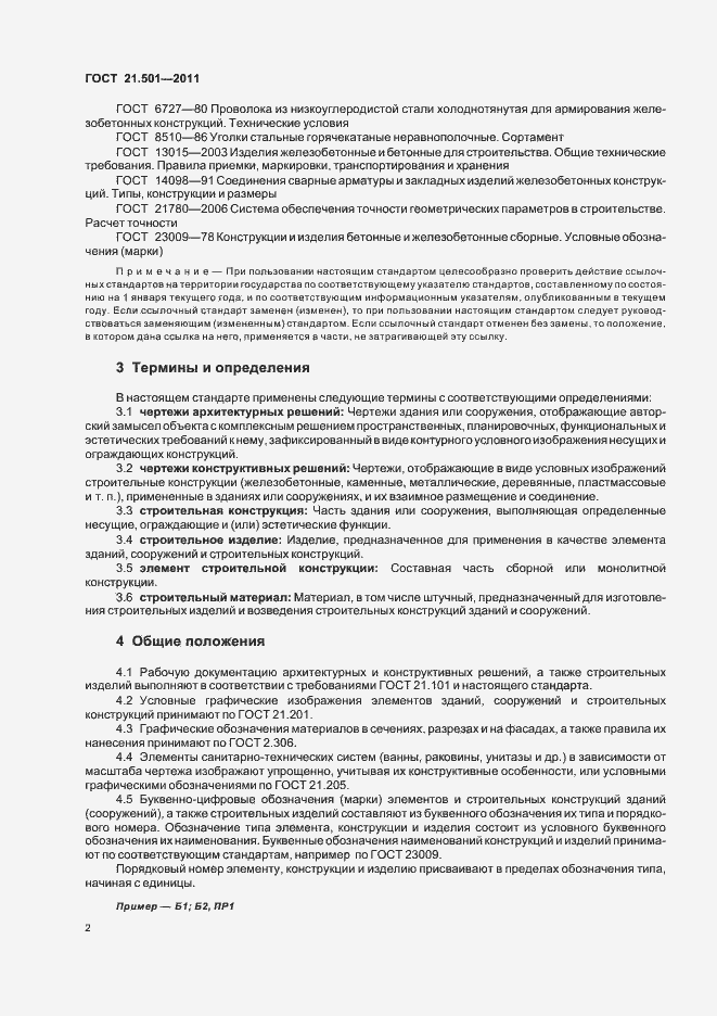 Страница 6 ГОСТ 21.501-2011