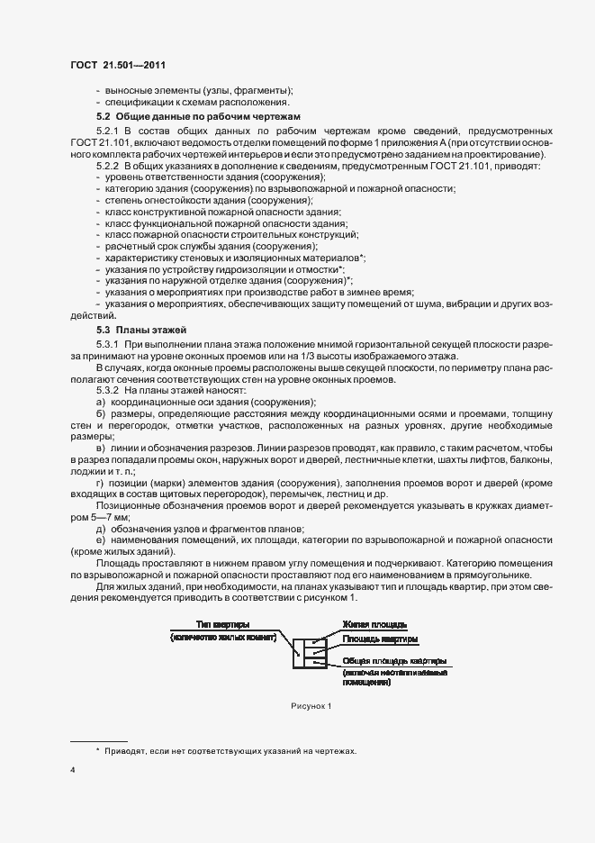 Страница 8 ГОСТ 21.501-2011