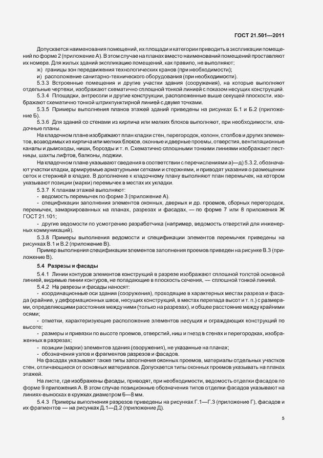 Страница 9 ГОСТ 21.501-2011