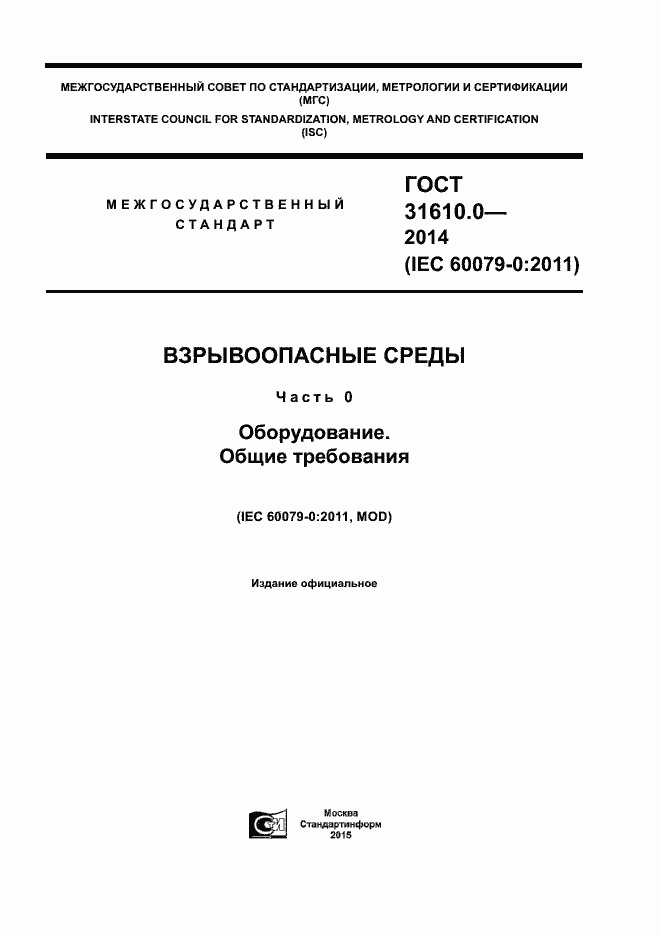 Страница 1 ГОСТ 31610.0-2014