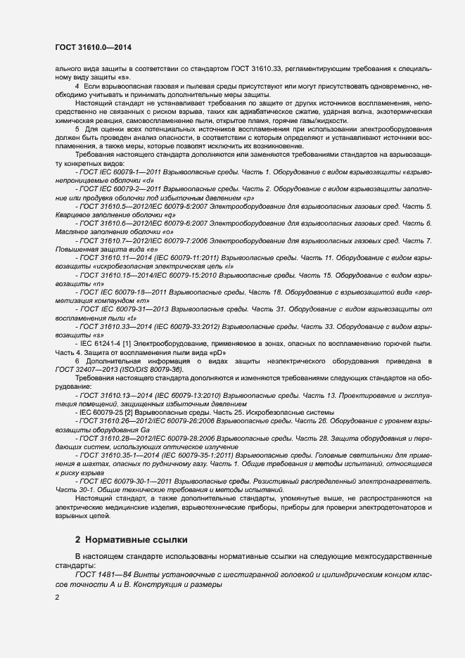 Страница 11 ГОСТ 31610.0-2014
