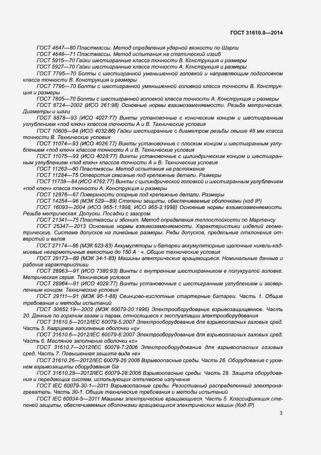 Страница 12 ГОСТ 31610.0-2014