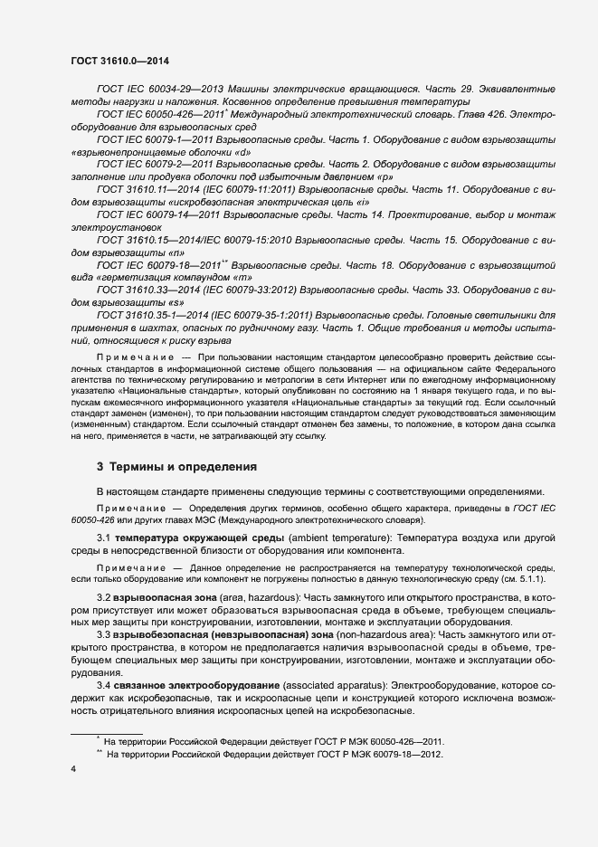 Страница 13 ГОСТ 31610.0-2014
