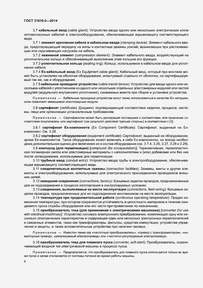Страница 15 ГОСТ 31610.0-2014