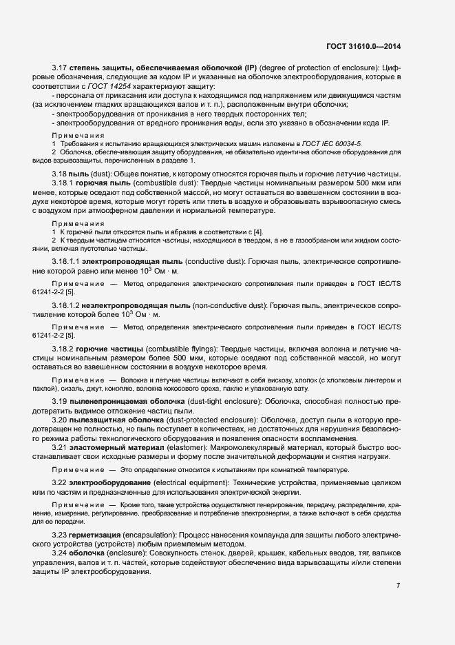 Страница 16 ГОСТ 31610.0-2014
