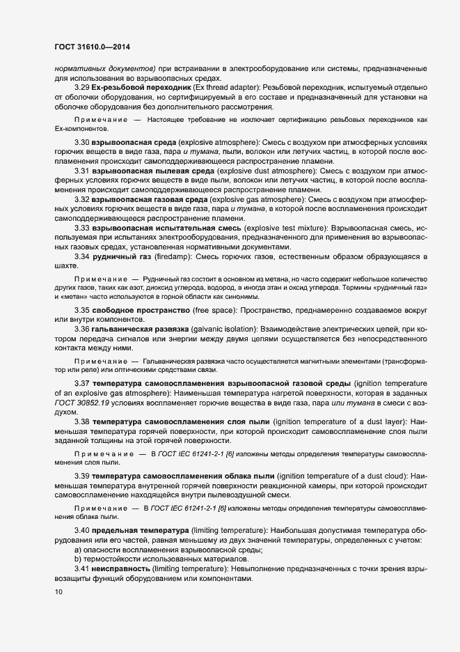 Страница 19 ГОСТ 31610.0-2014