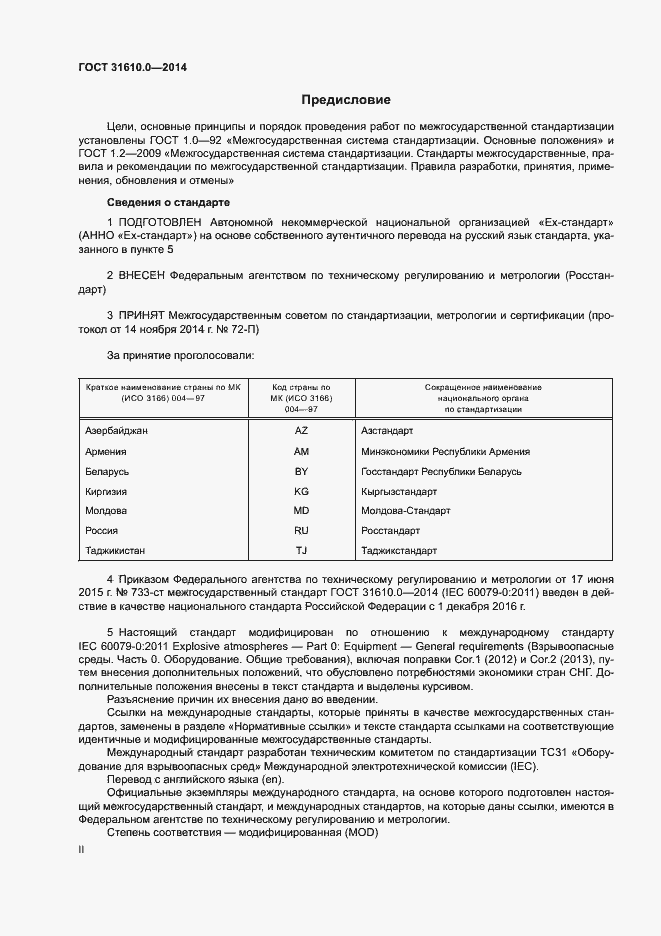 Страница 2 ГОСТ 31610.0-2014