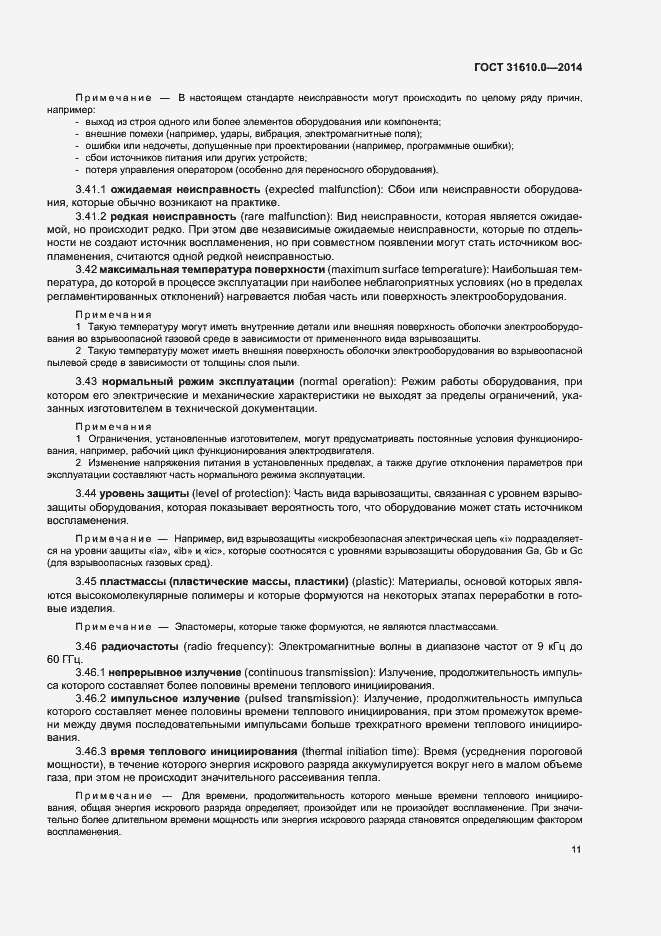 Страница 20 ГОСТ 31610.0-2014
