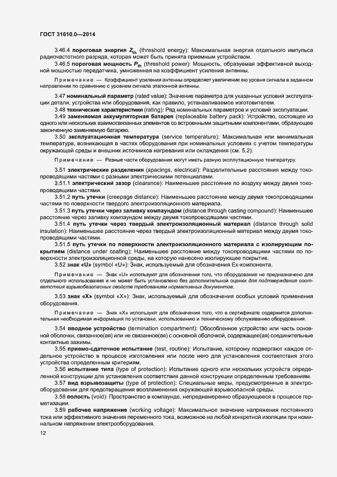 Страница 21 ГОСТ 31610.0-2014