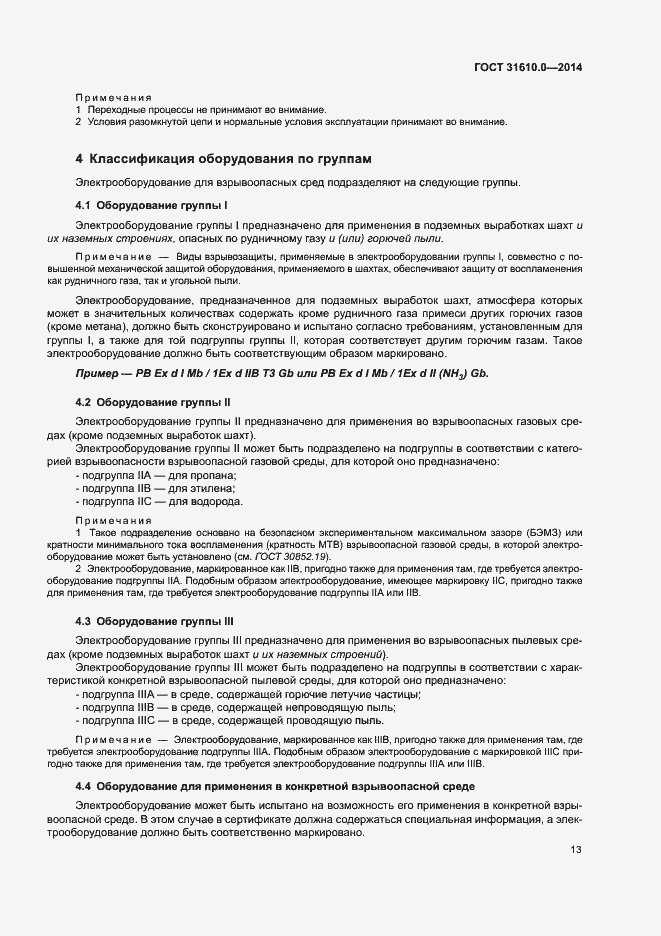 Страница 22 ГОСТ 31610.0-2014