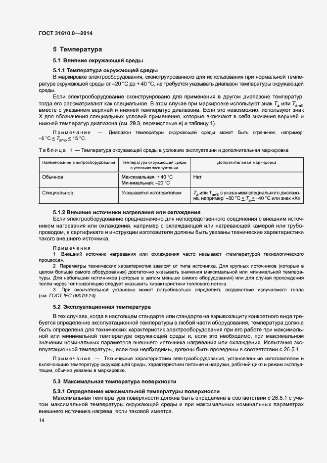Страница 23 ГОСТ 31610.0-2014