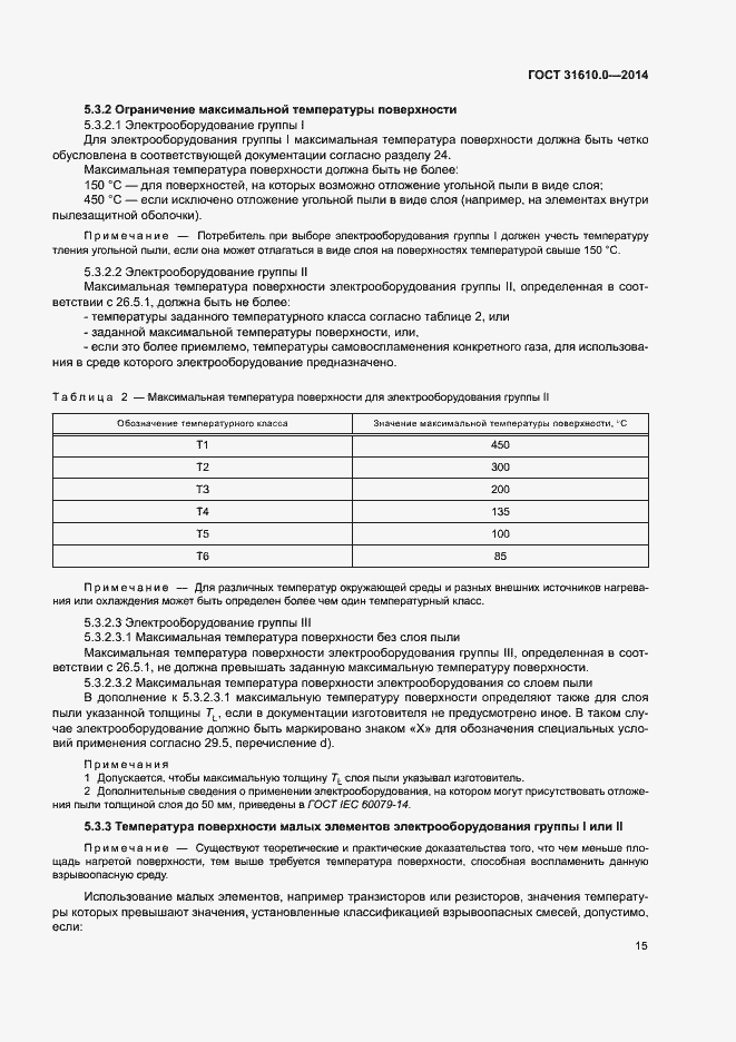 Страница 24 ГОСТ 31610.0-2014