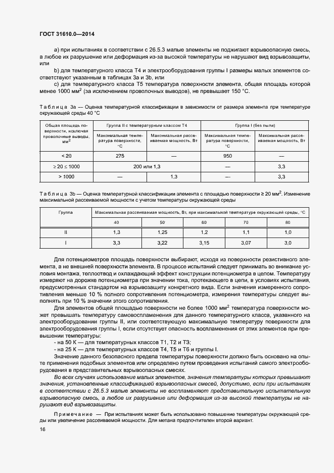Страница 25 ГОСТ 31610.0-2014