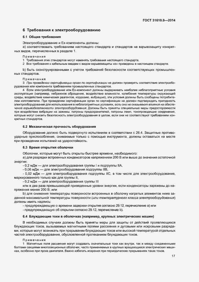 Страница 26 ГОСТ 31610.0-2014