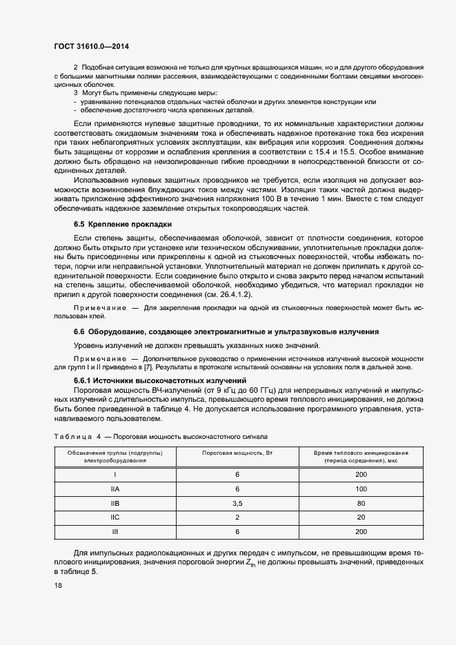 Страница 27 ГОСТ 31610.0-2014