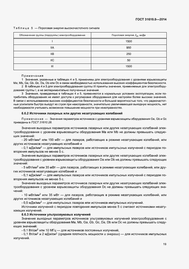 Страница 28 ГОСТ 31610.0-2014
